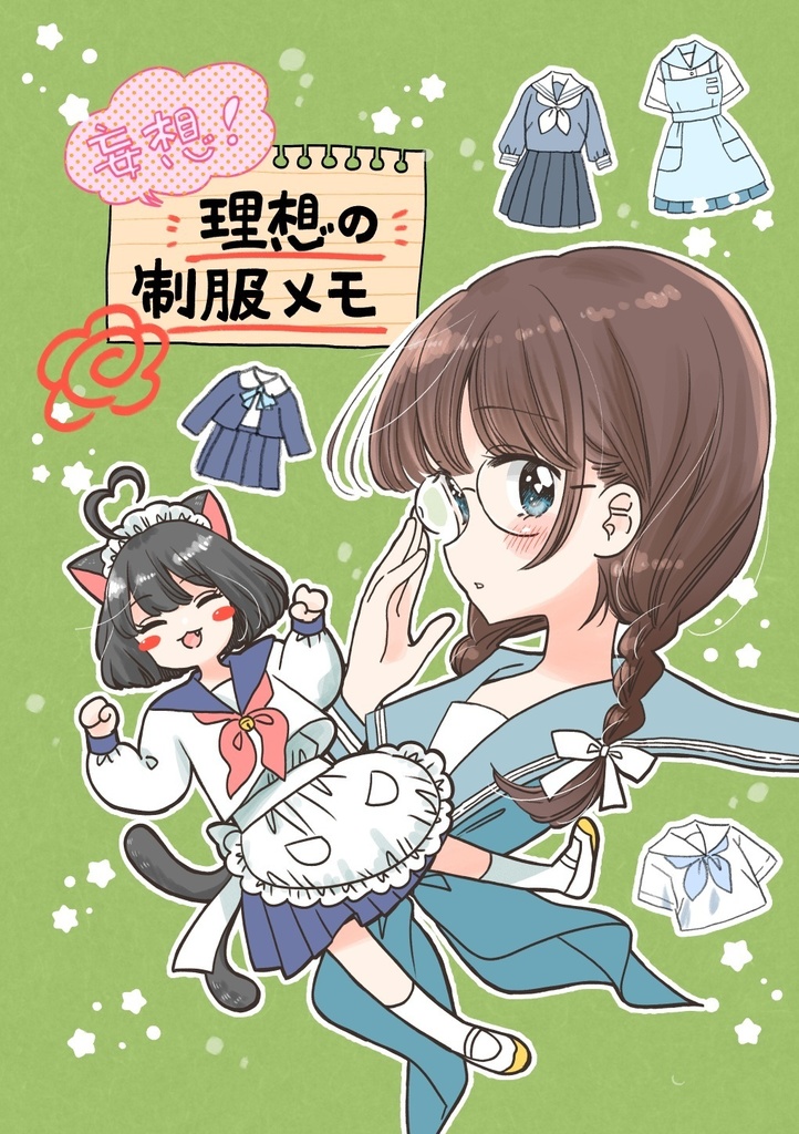 【New!】妄想！理想の制服メモ