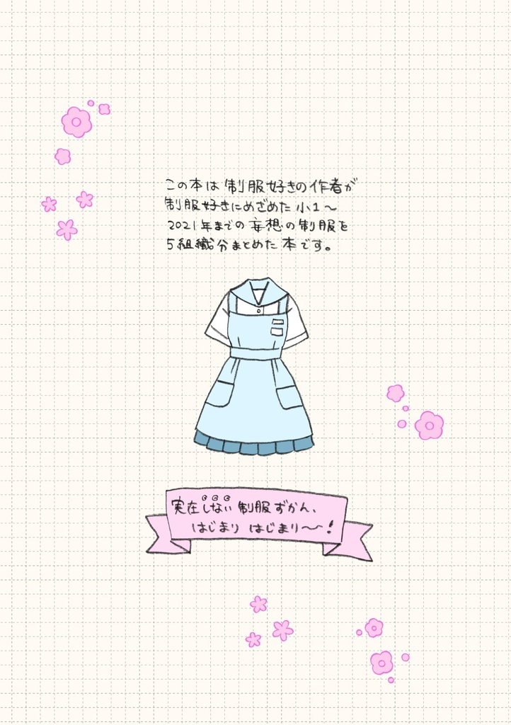 【New!】妄想!理想の制服メモ