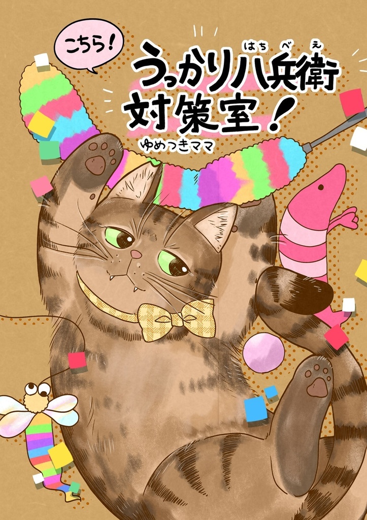 【New!】 こちら！うっかり八兵衛対策室！