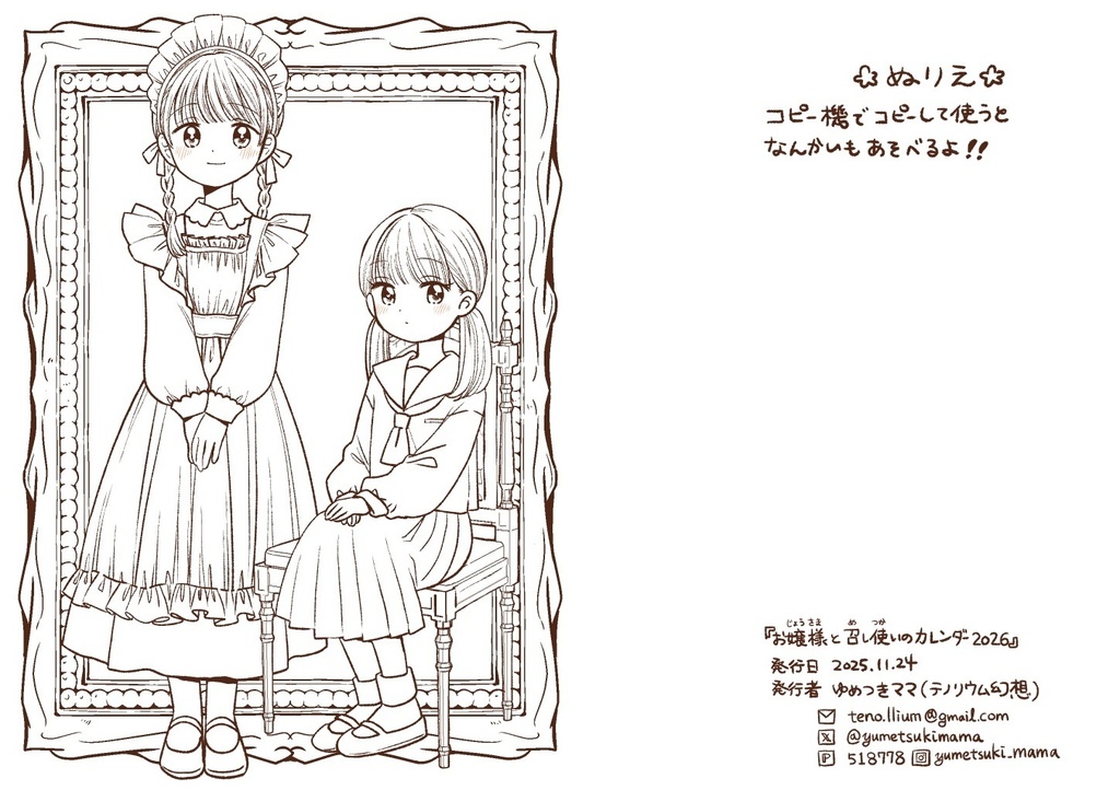 お嬢様と召し使いのカレンダー2026