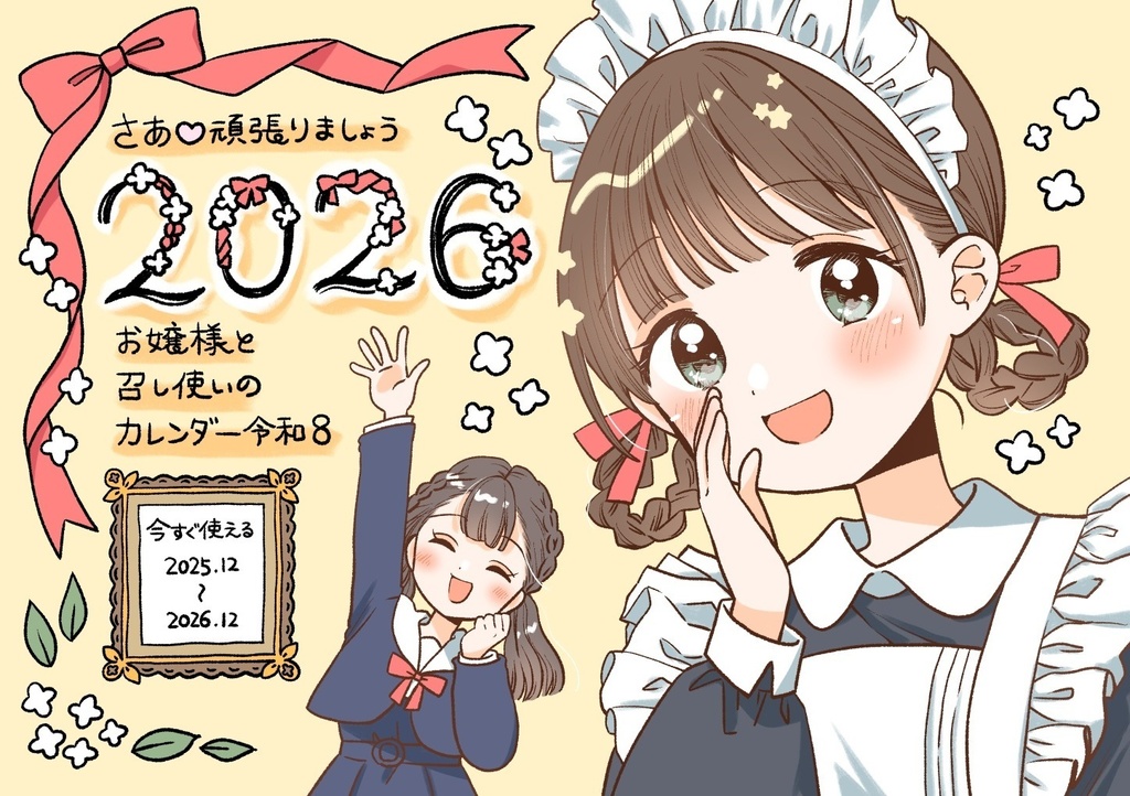 お嬢様と召し使いのカレンダー2026