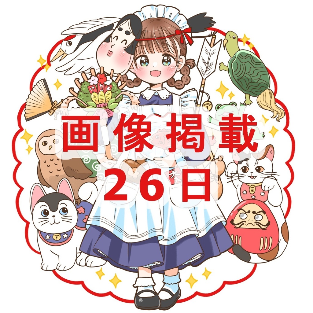 【New!】【おすすめ】超開運！新年福袋2026