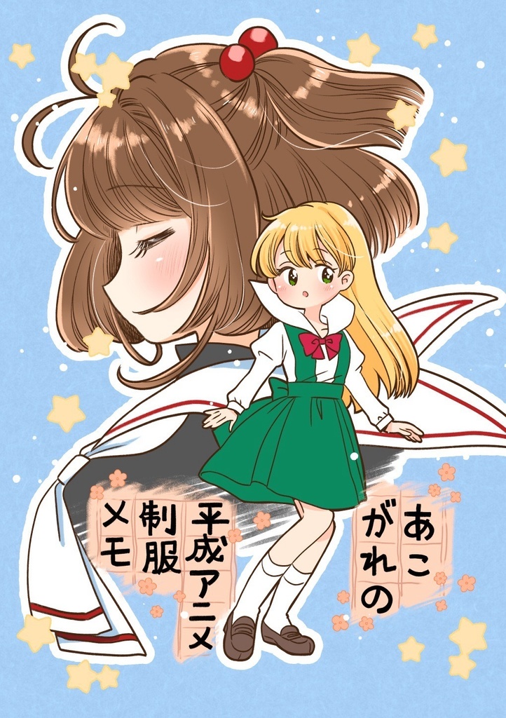 【New!】あこがれの平成アニメ制服メモ