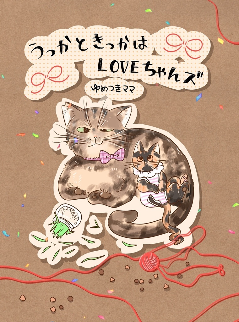 【New!】うっかときっかはLOVEちゃんズ