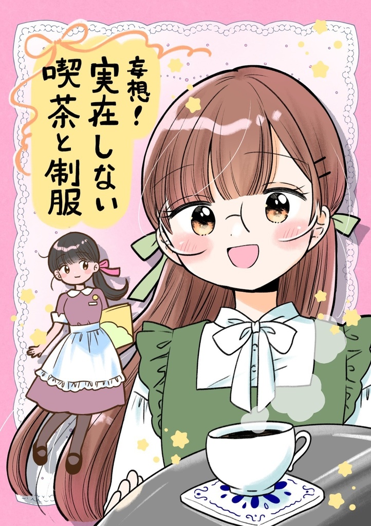 【New!】妄想！実在しない喫茶と制服