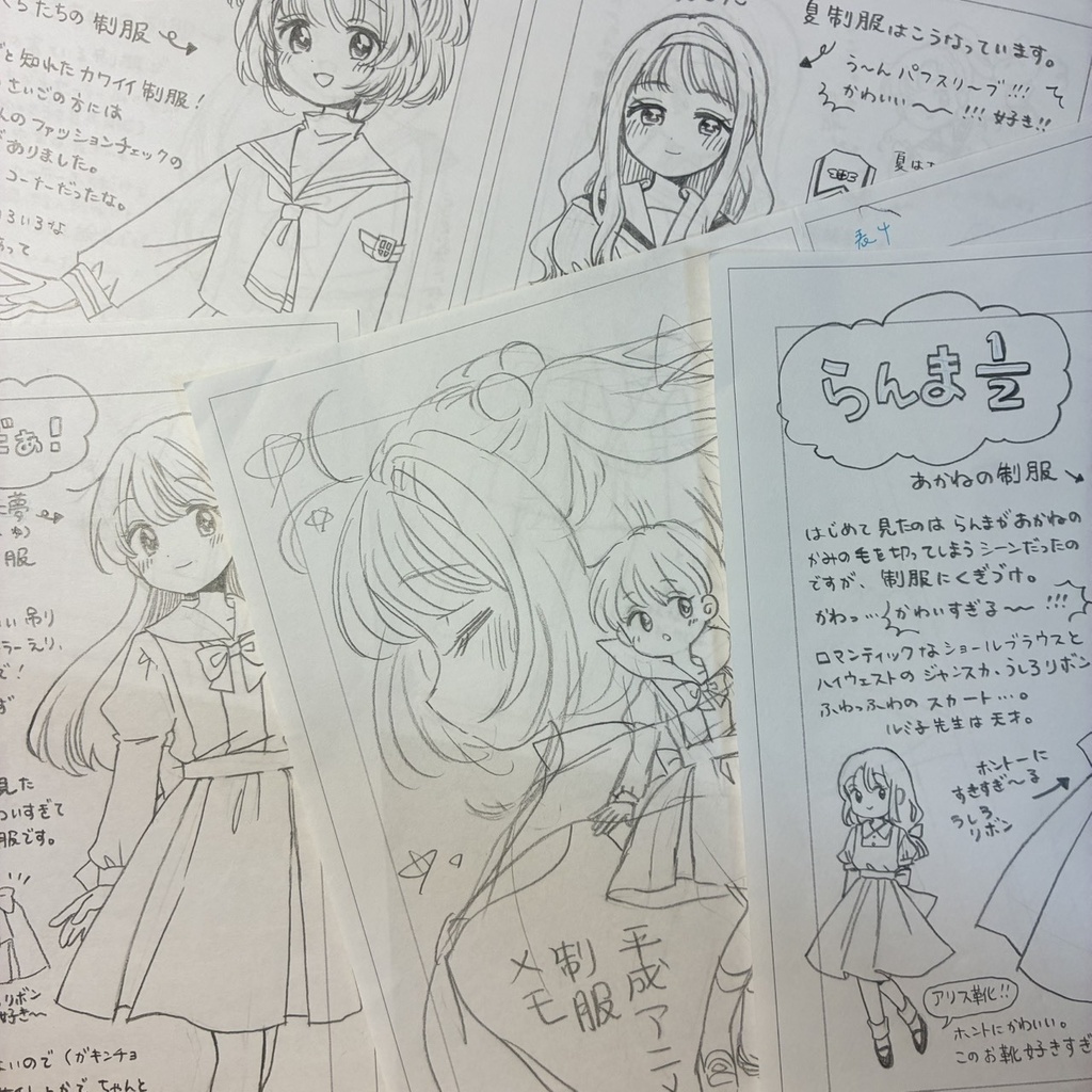 【直筆原稿】「あこがれの平成アニメ制服メモ」