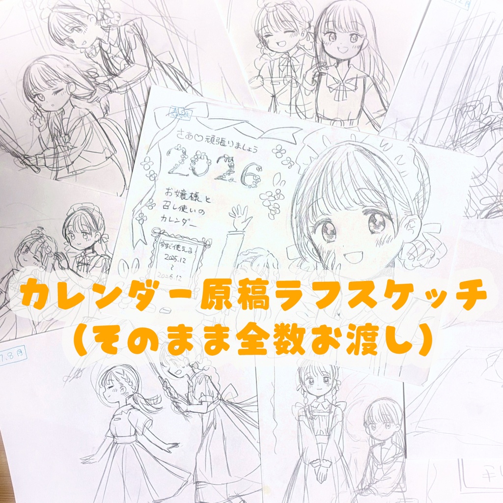 【原稿ラフ】「お嬢様と召し使いのカレンダー2026」