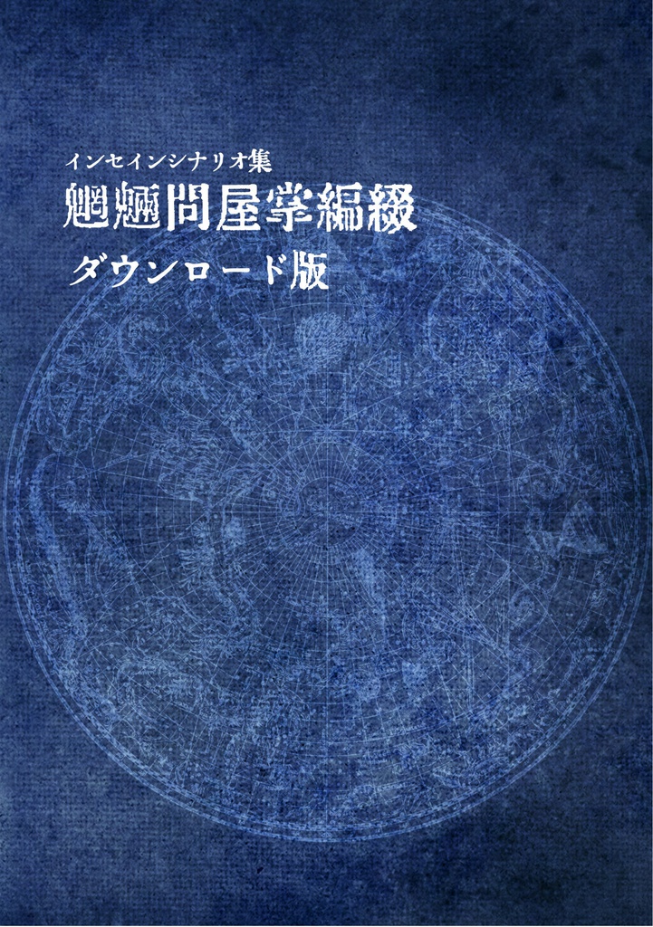 インセインシナリオ集「魍魎問屋掌編綴」ダウンロード版