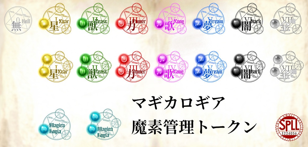 マギカロギア魔素管理トークン　SPLL:E224056
