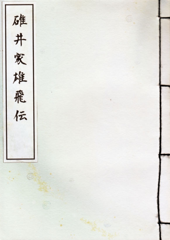 【俺屍】碓井家雄飛伝（冊子）