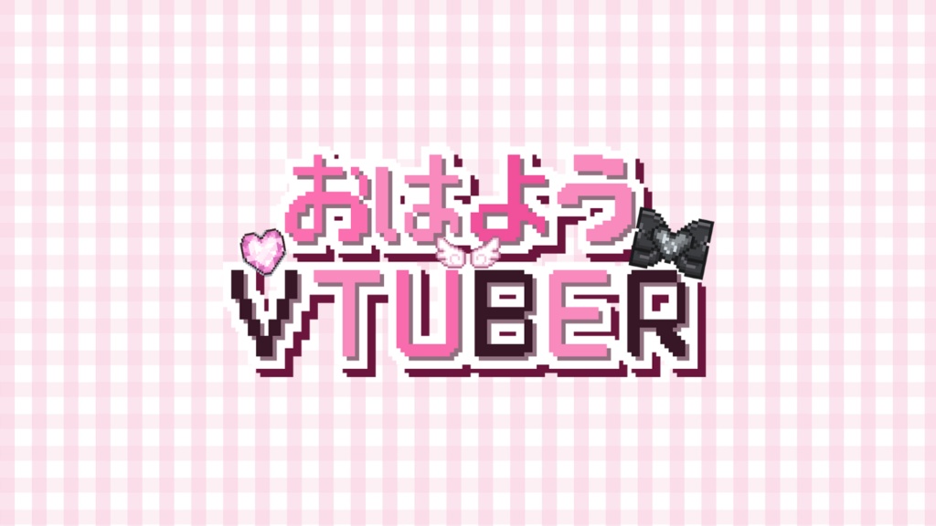 おはようVtuber　ドット絵素材