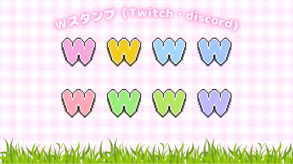 Discord、Twitch用　W　スタンプ　絵文字