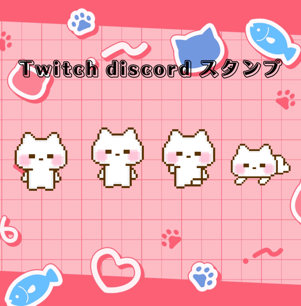 ねこちゃん　Twitch＆Discord 　スタンプ