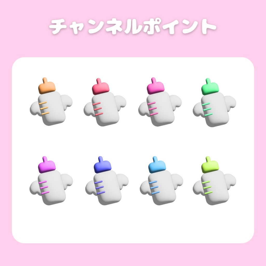 チャンネルポイント用　3D風哺乳瓶　素材