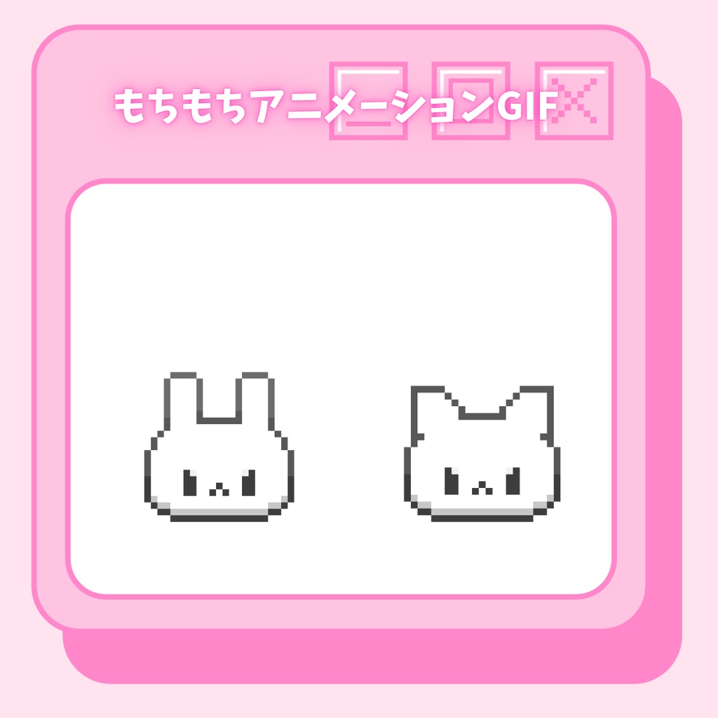 もちもちアニメーションGIFスタンプ