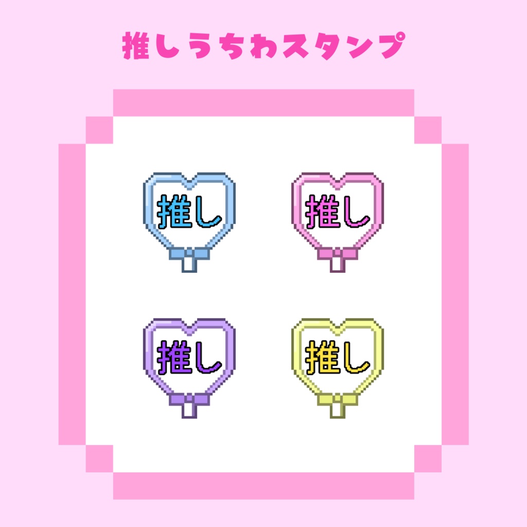 動く！推しうちわドット絵スタンプ
