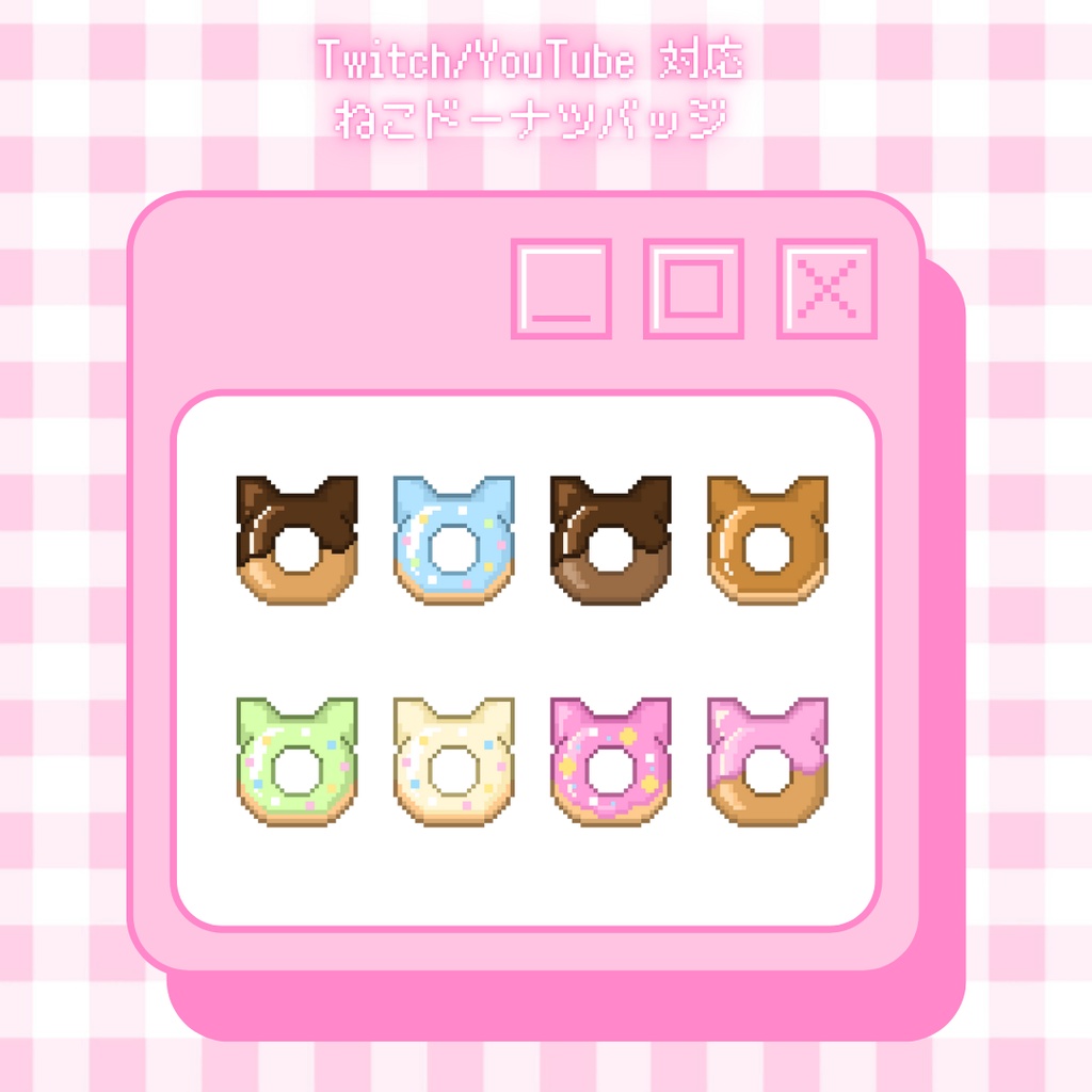 Twitch　YouTube対応　ねこドーナツのドット絵バッジ