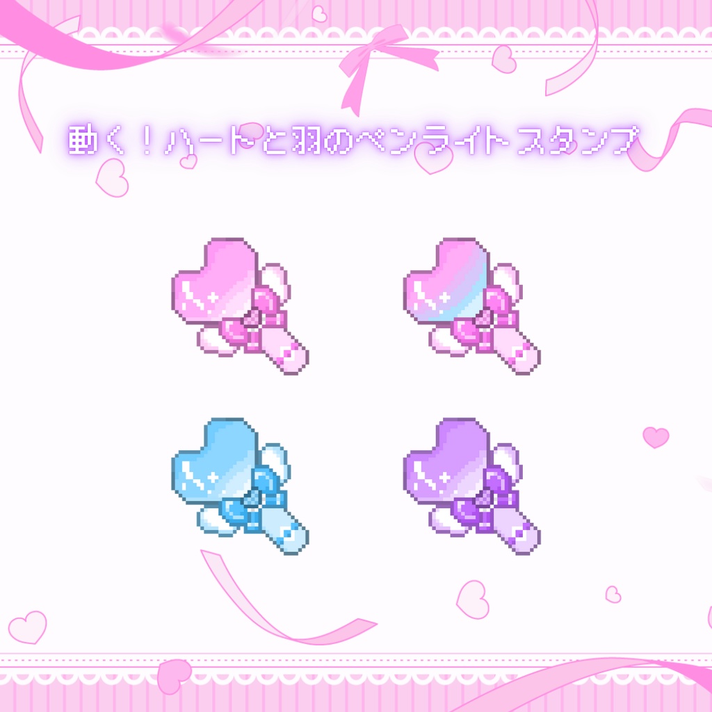 動く！ハートと羽のドット絵ペンライトスタンプ