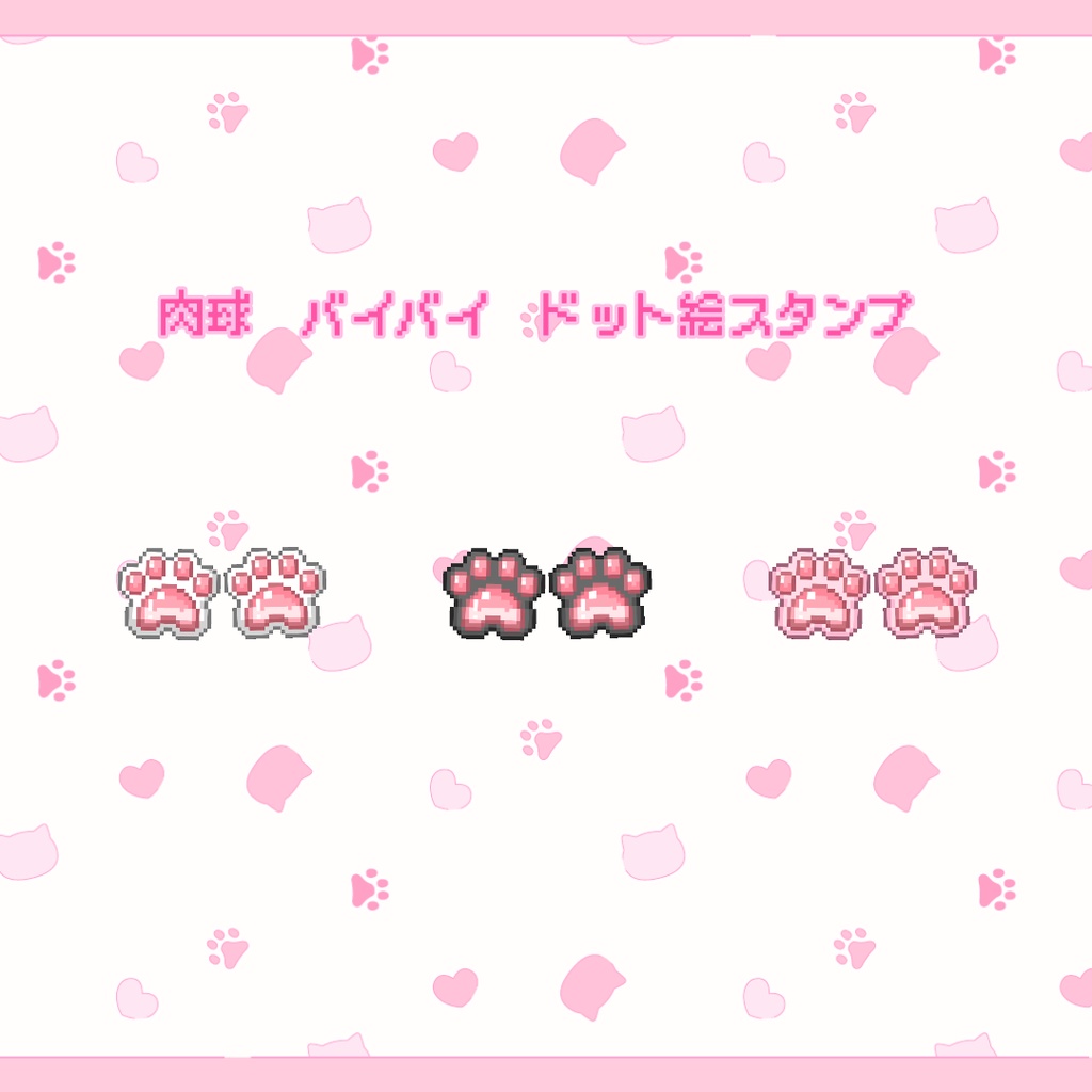 Twitch対応　肉球　バイバイ　ドット絵スタンプ
