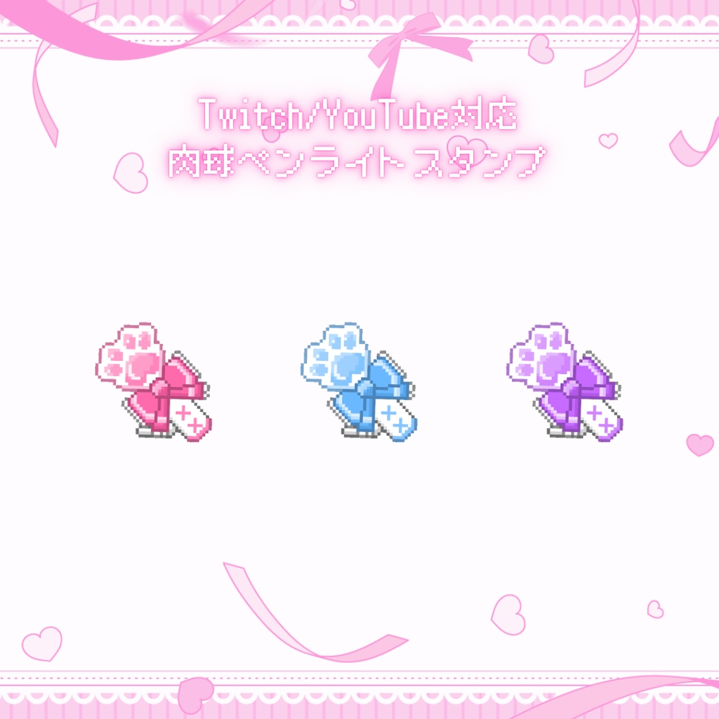 Twitch/Youtube  肉球ペンライト　ドット絵スタンプ