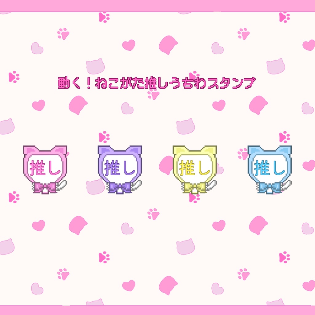 Twitch/Youtube 対応　動く！ねこがた推しうちわ　ドット絵スタンプ　