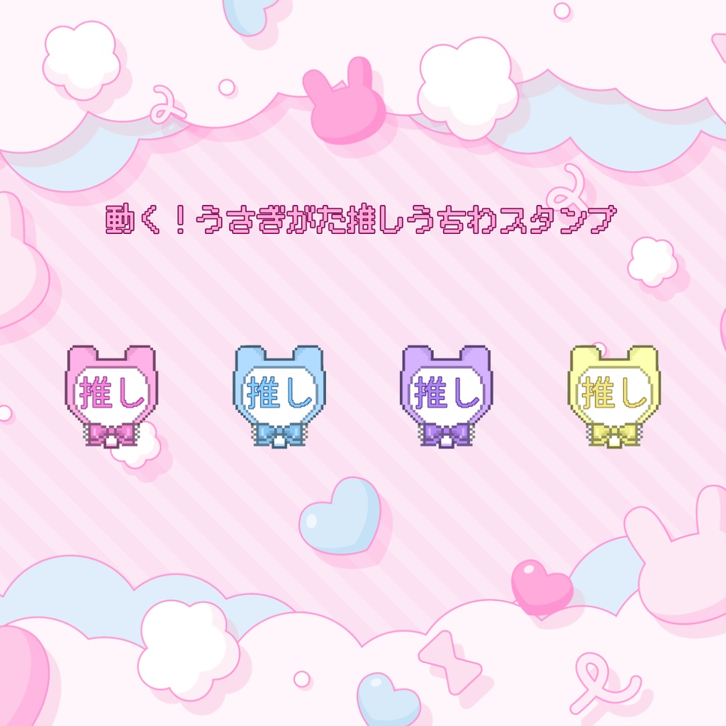 Twitch/Youtube 対応　動く！うさぎがた推しうちわ　ドット絵スタンプ