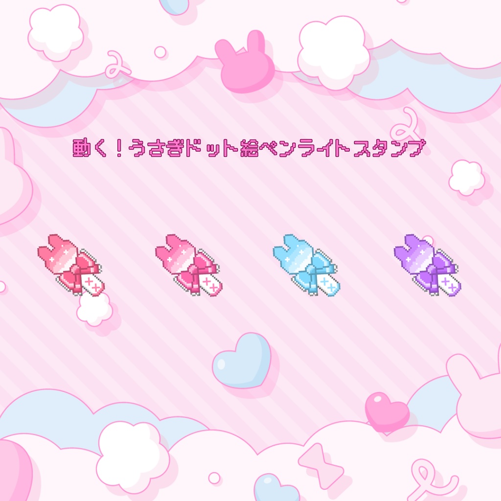 Twitch／Youtube 対応　動く！うさぎドット絵ペンライトスタンプ