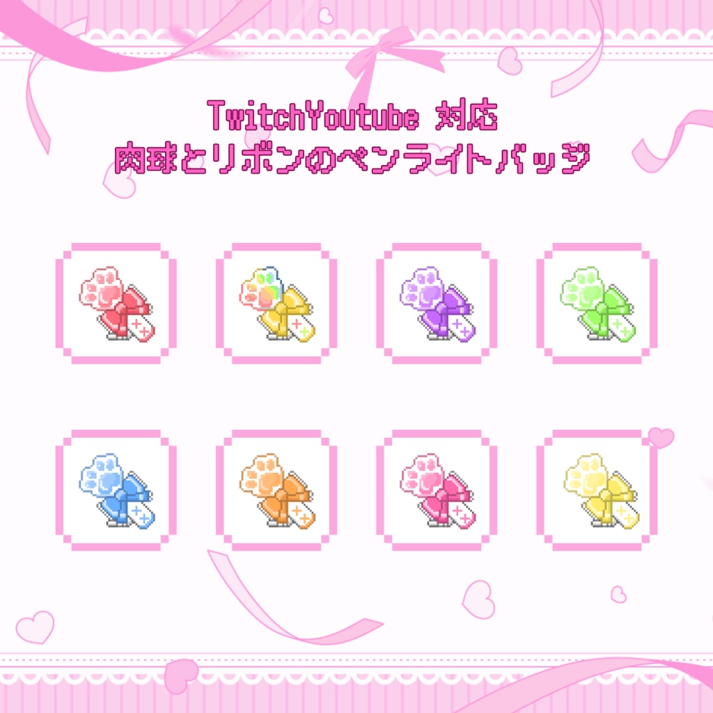 Twitch/YouTube対応　肉球とリボンのペンライトドット絵バッジ