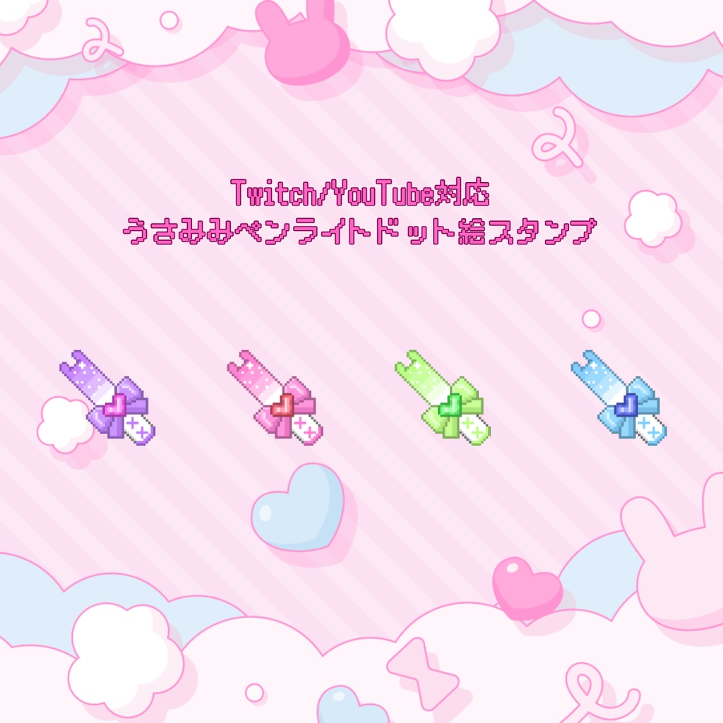 Twitch/YouTube対応　動く！うさみみペンライトドット絵スタンプ