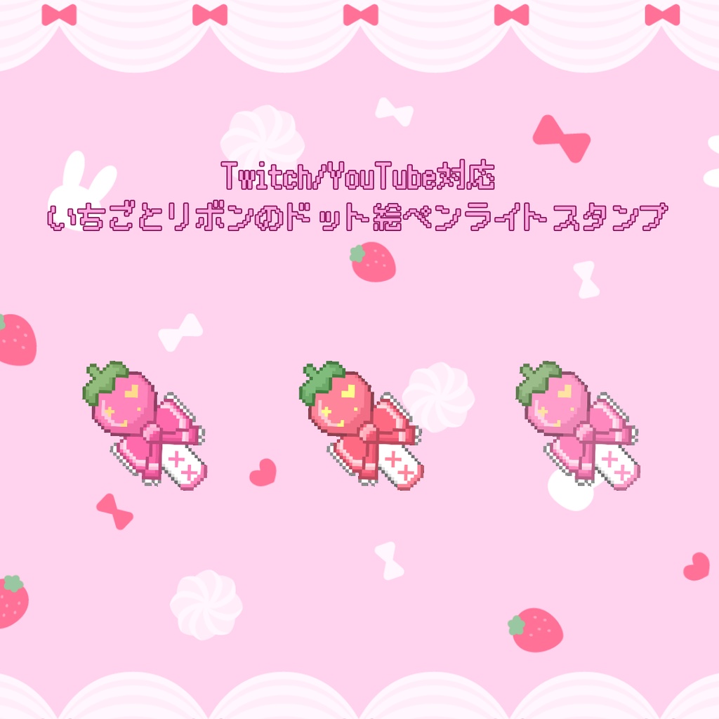 Twitch/YouTube 対応　いちごとリボンのドット絵ペンライトスタンプ