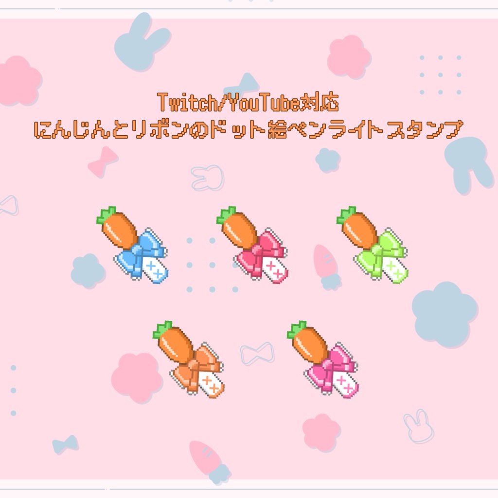 Twitch/YouTube対応　にんじんとリボンのドット絵ペンライトスタンプ