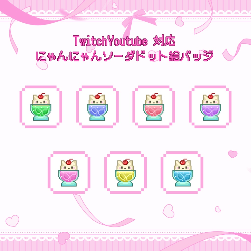 Twitch/YouTube対応　にゃんにゃんソーダドット絵サブスクバッジ　メンバーシップバッジ