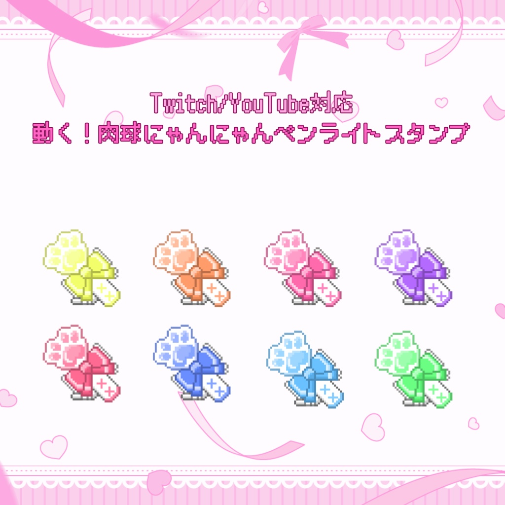 Twitch/YouTube対応　動く！肉球にゃんにゃんペンライトスタンプ