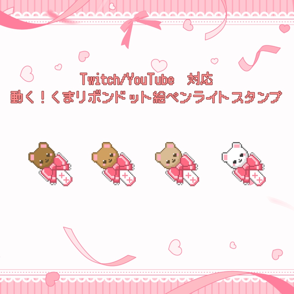 Twitch/YouTube対応　動く！くまリボンドット絵ペンライトスタンプ