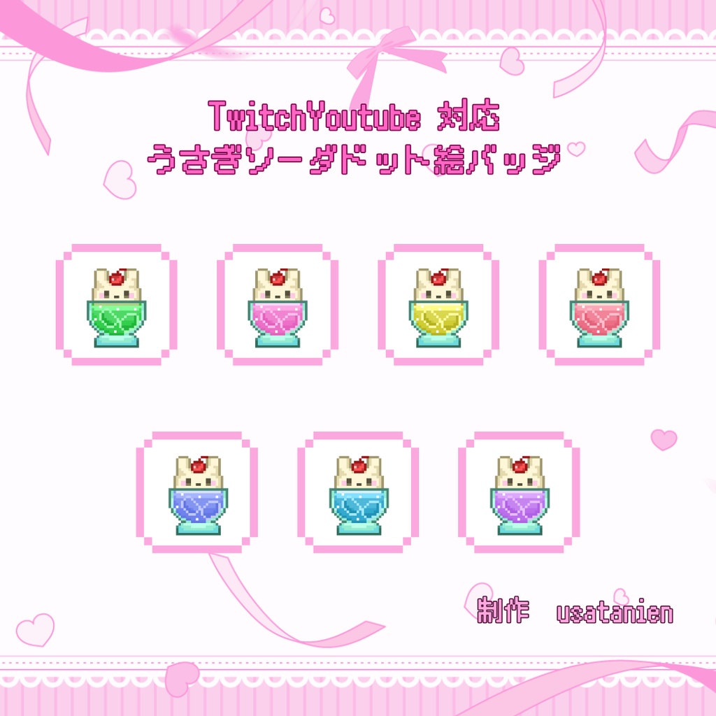 Twitch/YouTube対応　うさぎソーダドット絵サブスクバッジ　メンバーシップバッジ