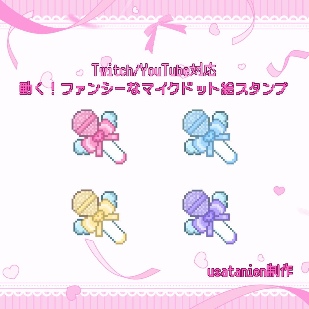 Twitch/YouTube対応　動く！ファンシーなマイクドット絵スタンプ