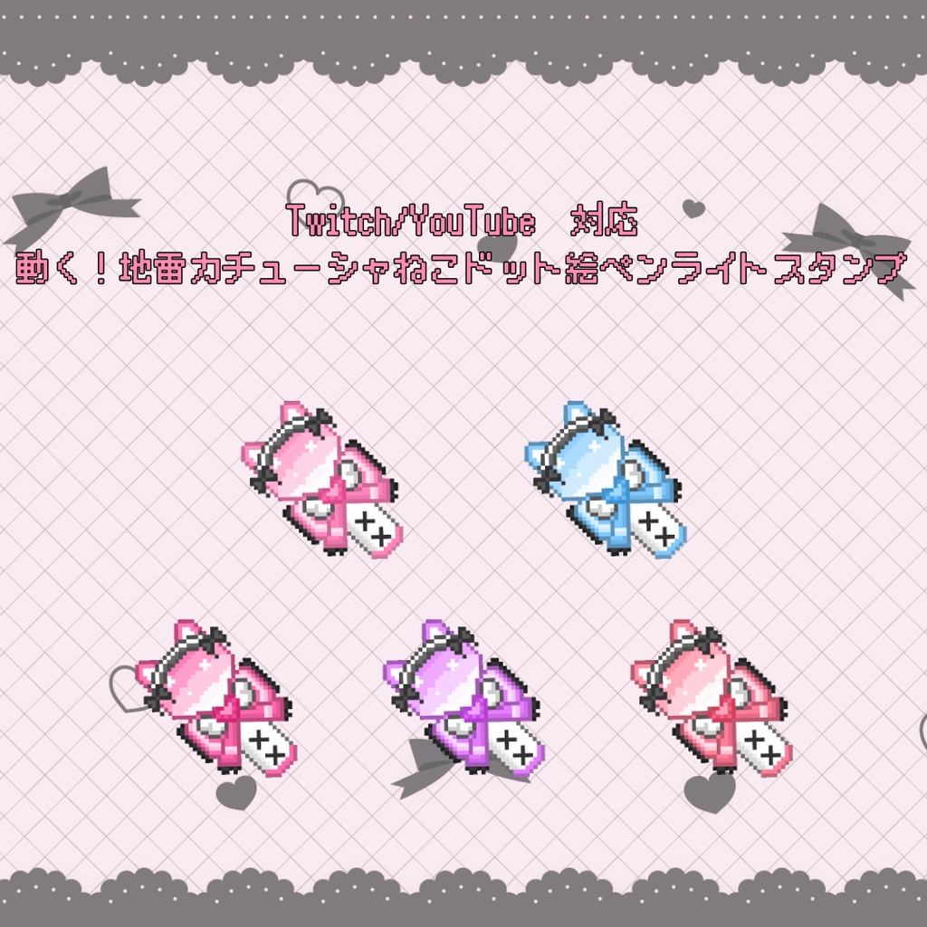 Twitch/YouTube対応　動く！地雷カチューシャねこドット絵ペンライトスタンプ