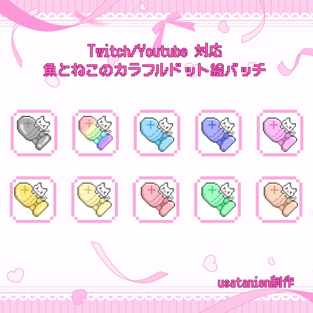 Twitch/YouTube　対応　魚とねこのカラフルドット絵サブスクバッジ　メンバーシップバッジ