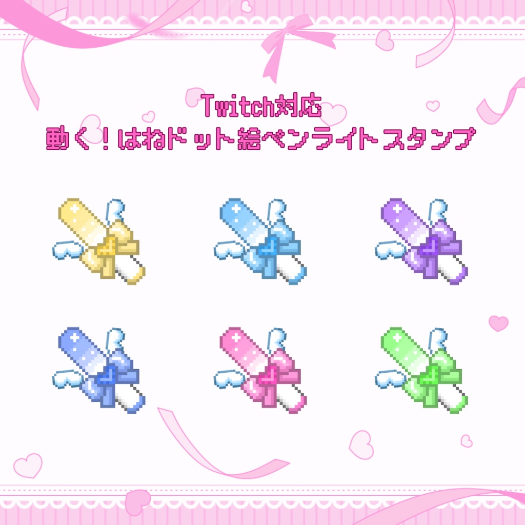 Twitch対応　動く！はねドット絵ペンライトスタンプ