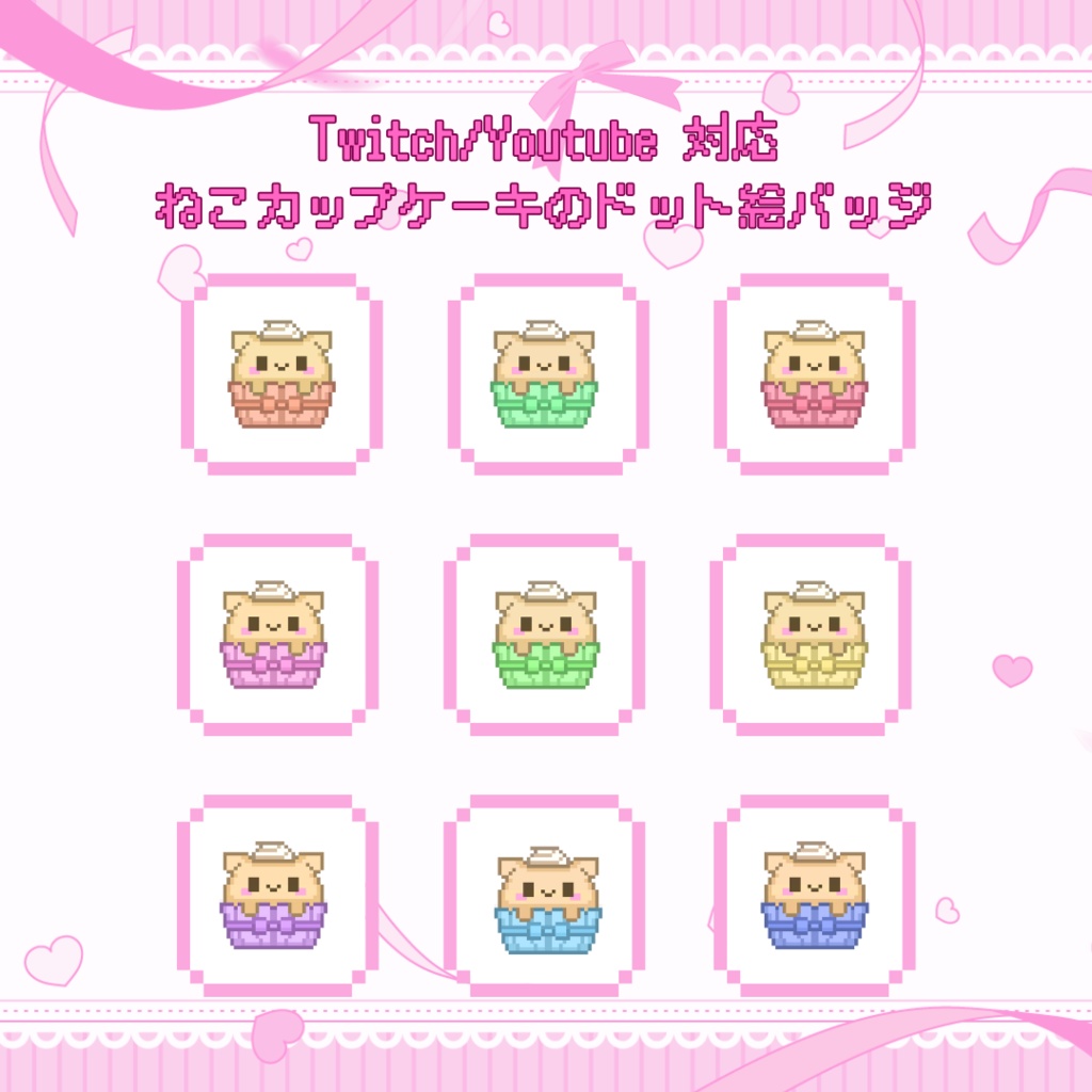 Twitch/YouTube対応　ねこカップケーキドット絵サブスクバッジ　メンバーシップバッジ