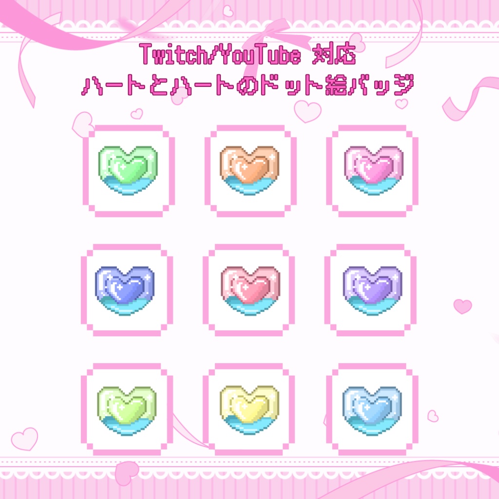 Twitch/YouTube　対応　ハートとハートのドット絵サブスクバッジ　メンバーシップバッジ