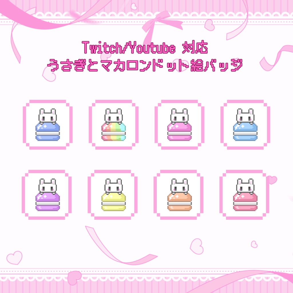 Twitch/YouTube対応　うさぎとマカロンのドット絵サブスクバッジ　メンバーシップバッジ