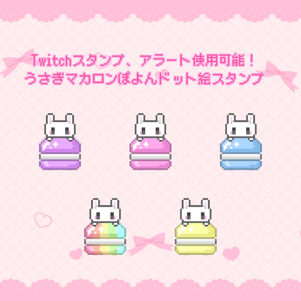 Twitchスタンプ　アラート使用可能　うさぎマカロンぽよんドット絵スタンプ