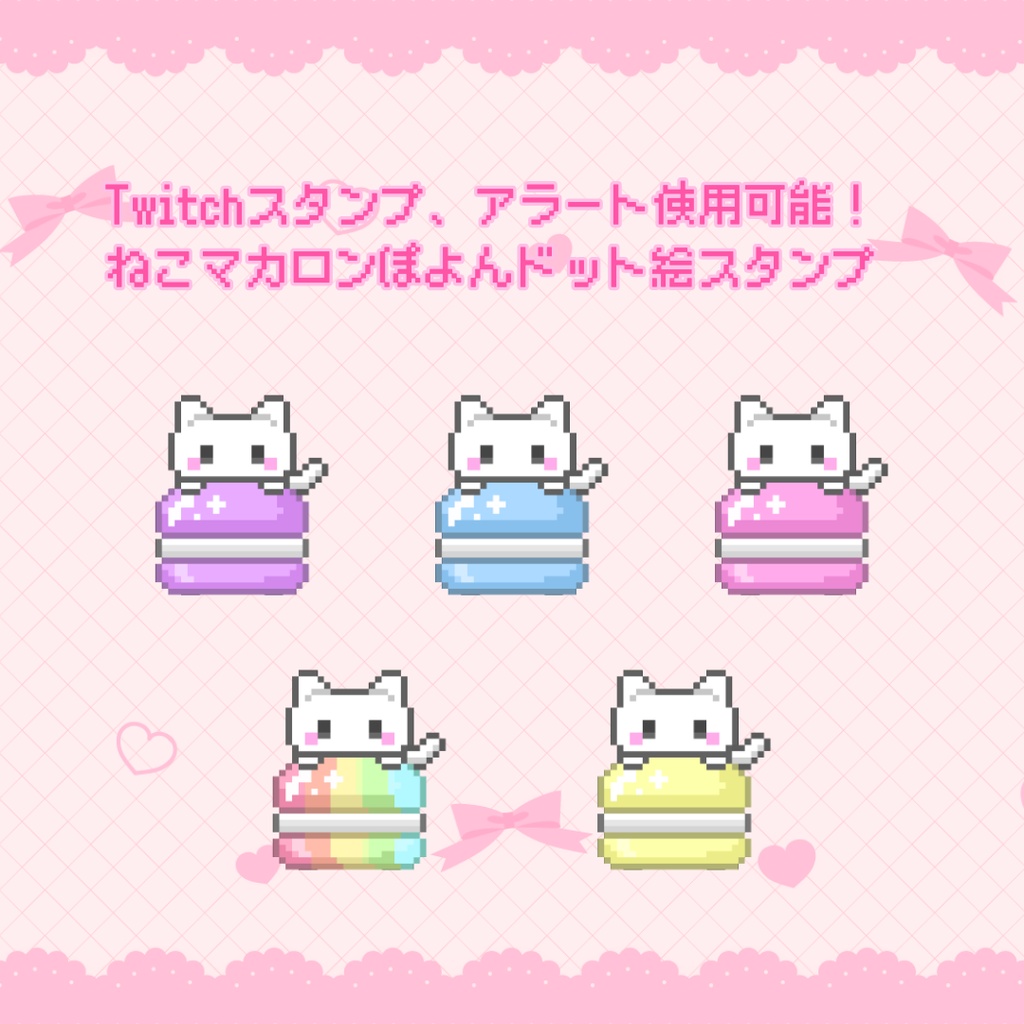 Twitchスタンプ　アラート使用可能　ねこマカロンぽよんドット絵スタンプ