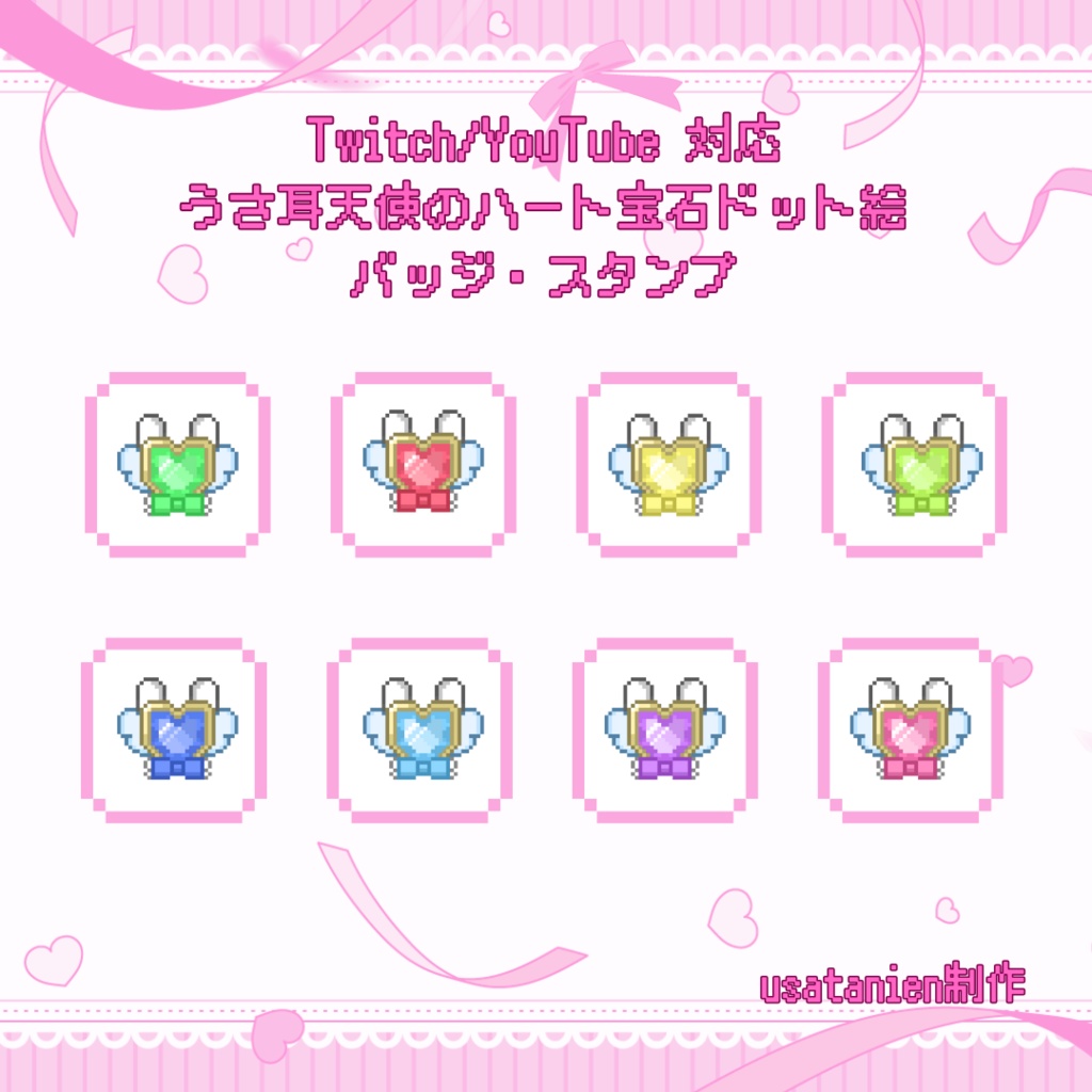 Twitch/YouTube対応　うさ耳天使のハート宝石ドット絵サブスクバッジ　メンバーシップバッジ・スタンプ