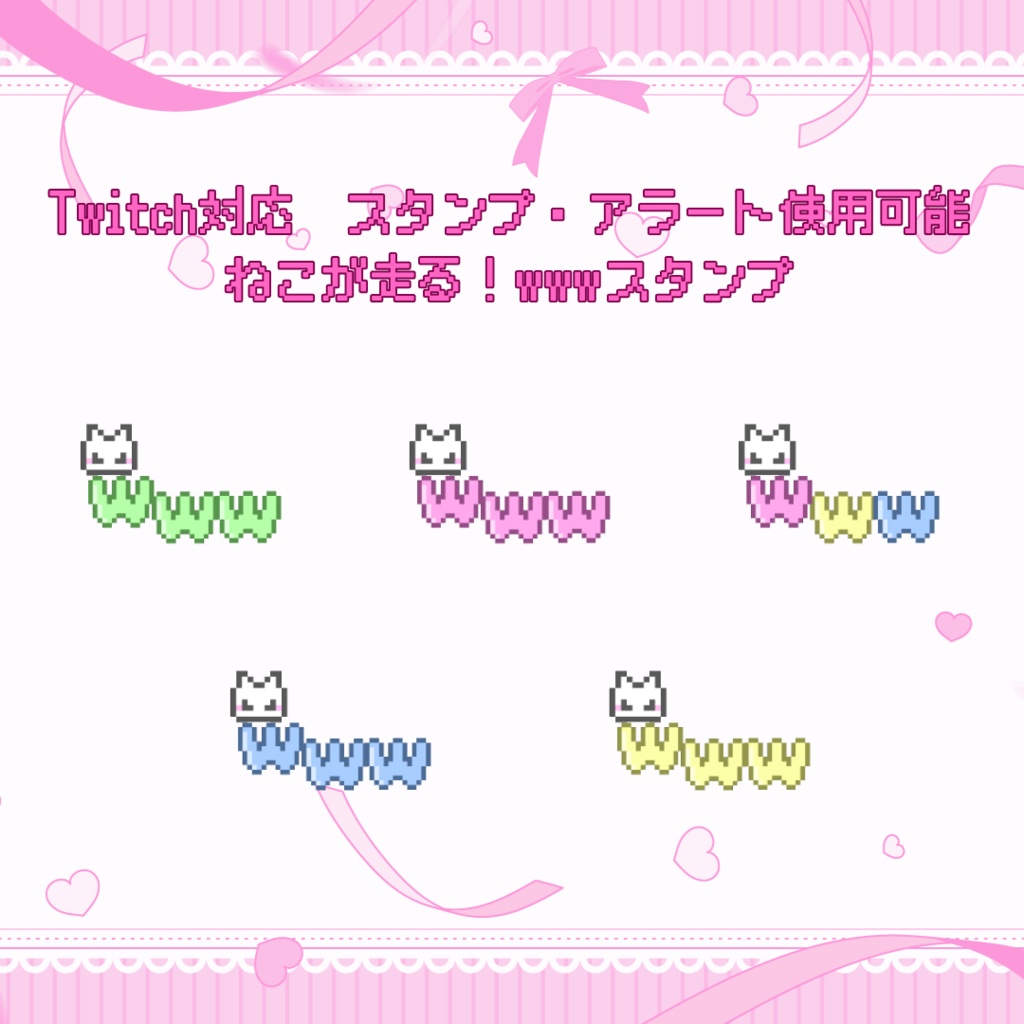 Twitchスタンプ　アラート使用可能　ねこが走る！wwwスタンプ