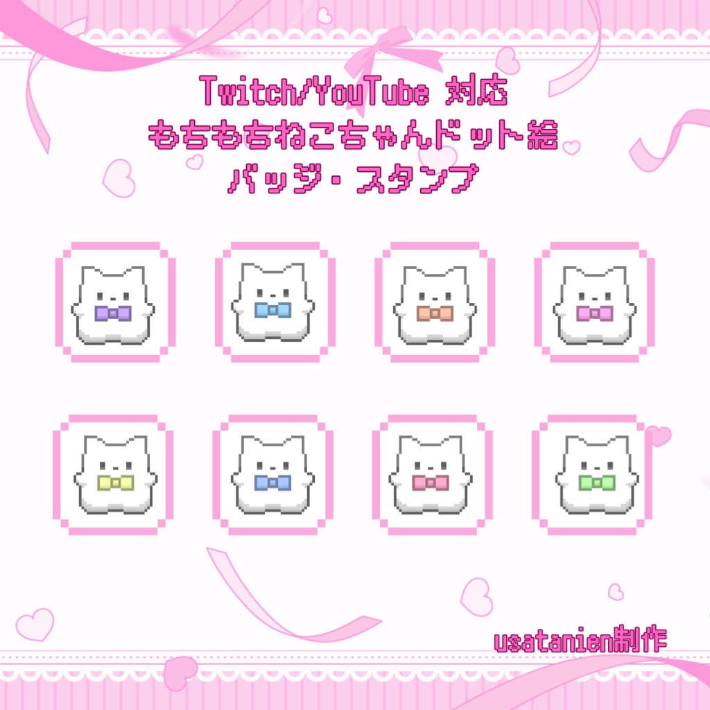 Twitch/YouTube対応　もちもちねこちゃんドット絵サブスクバッジ　メンバーシップバッジ・スタンプ
