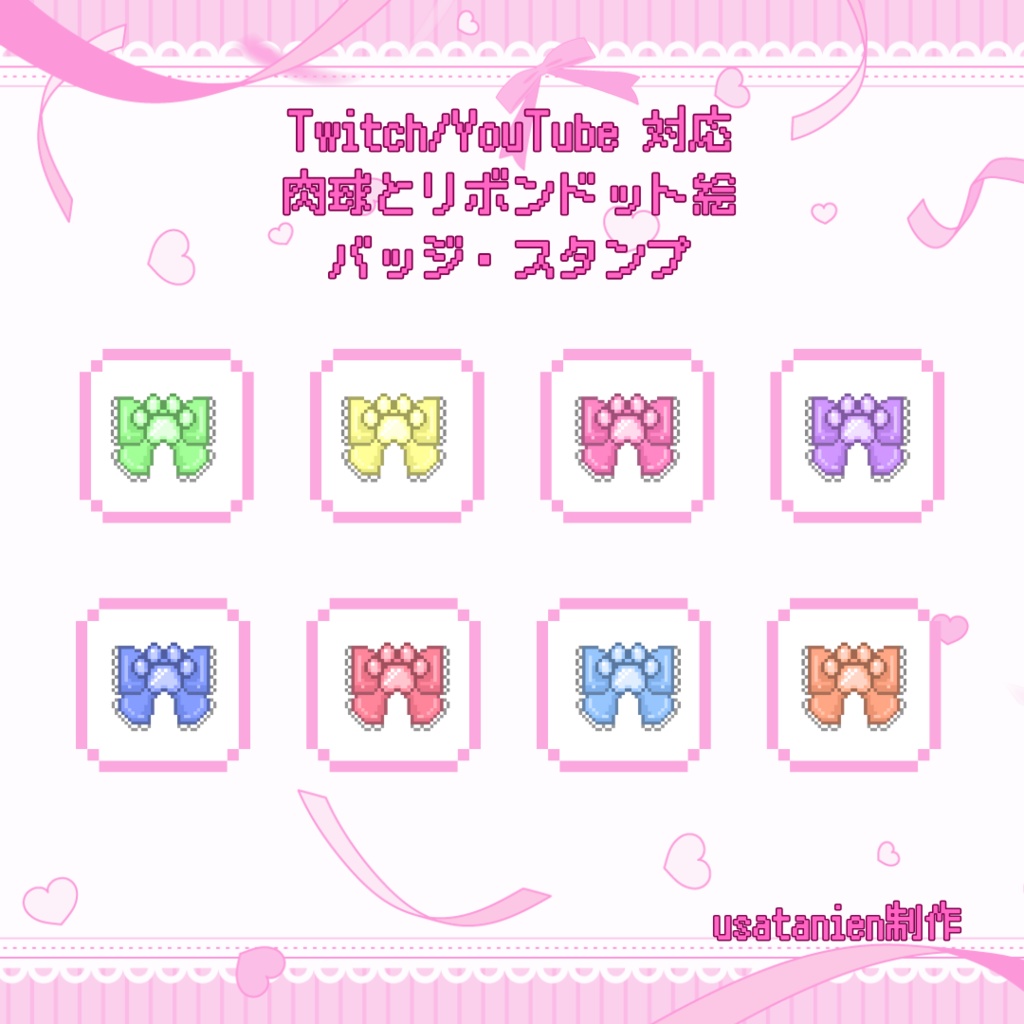 Twitch/YouTube対応　肉球とリボンドット絵サブスクバッジ　メンバーシップバッジ　スタンプ