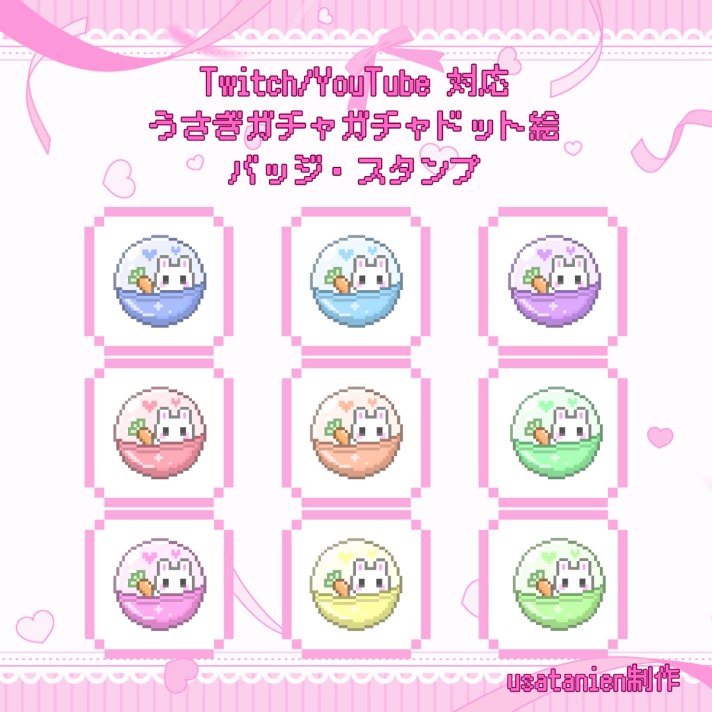 Twitch/YouTube対応　うさぎガチャガチャドット絵サブスクバッジ　メンバーシップバッジ　スタンプ