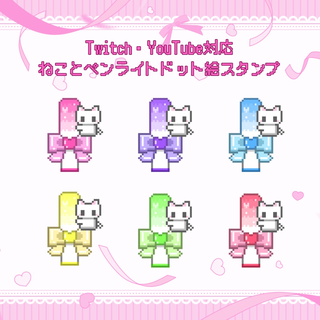 Twitch/YouTube対応　ねことペンライトドット絵スタンプ